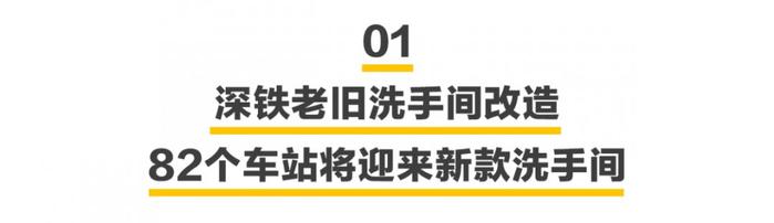 深圳3条地铁线厕所改造中，收好这份地图才不怕“突发状况”…