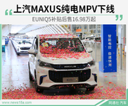 上汽MAXUS纯电MPV下线
