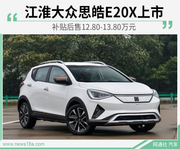 江淮大众思皓E20X上市