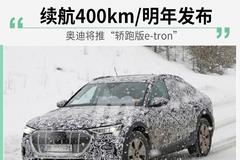 奥迪将推“轿跑版e-tron” 续航400km/明年发布