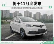 野马新能源全新电动车申报图