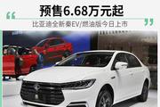 比亚迪全新秦EV/燃油版今日上市 预售6.68万元起