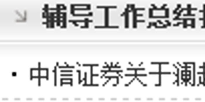 上海证监局:澜起科技完成上市辅导,拟登陆科创板