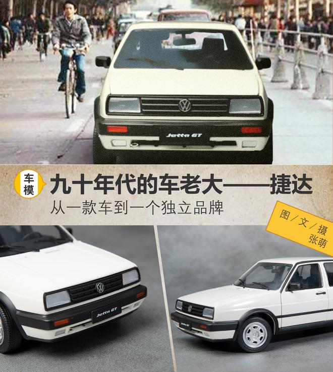 90年代我才是老大 捷达从一款车到一个独立品牌