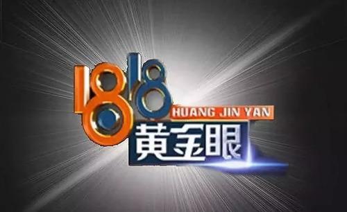 1818黄金眼：欢乐源泉or叛逆先锋