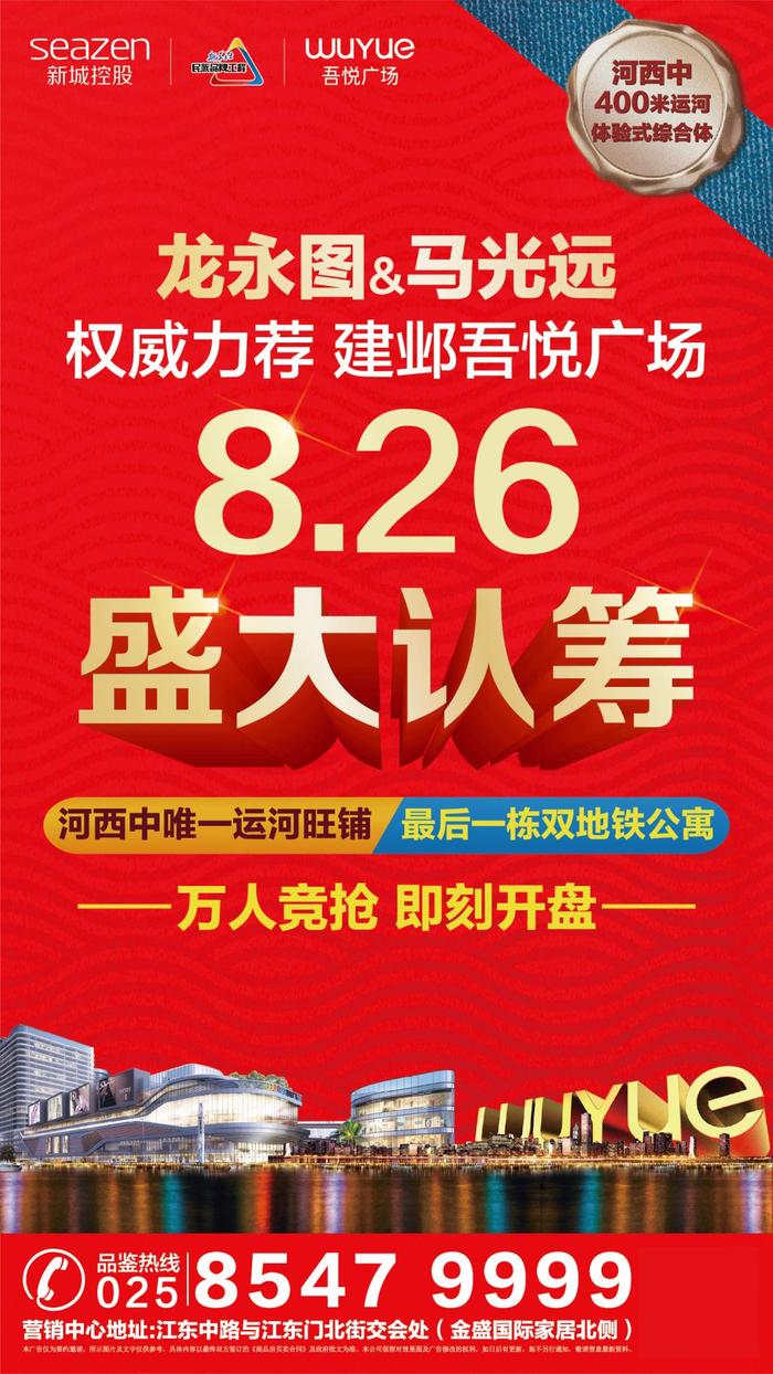 全南京看河西！建邺吾悦广场8.26盛大认筹！