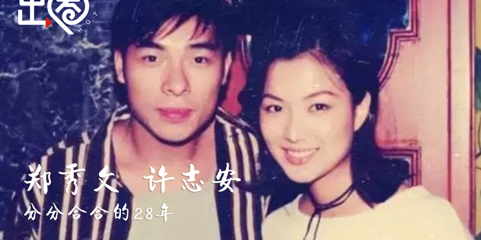 许志安承认出轨致歉 盘点郑秀文许志安28年爱情故事