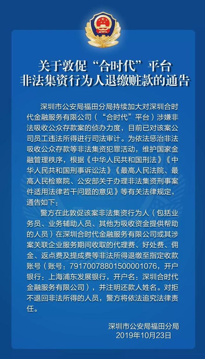 关于敦促“合时代”平台非法集资行为人退缴赃款的通告