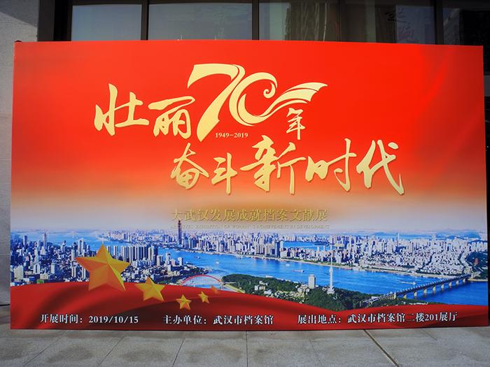 武汉档案馆《大武汉发展成就档案文献展》见证了武汉70年的大发展