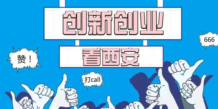 西安大学生毕业5年内首次创业,一次性补贴500