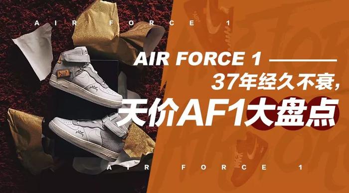 天价AF1大盘点！Nike经久不衰的传奇！