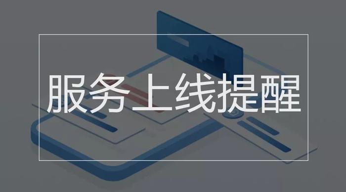 【注意】社保缴费、待遇可手机查询，10款违法有害App被点名......本周提醒别错过！