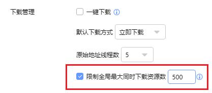 迅雷X新版发布，可设置全局最大同时下载资源数