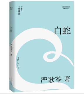 严歌苓：《谁家有女初长成》是我第一次写中国当代的小说 | 2002年新浪专访