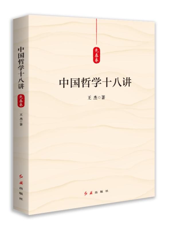 中共中央党校教授王杰新书《中国哲学十八讲》出版