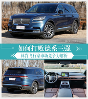 林肯飞行家市场竞争力解析