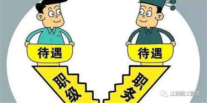 公务员职务职级并行实施 影响700万人收入和晋