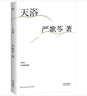 严歌苓：《谁家有女初长成》是我第一次写中国当代的小说 | 2002年新浪专访