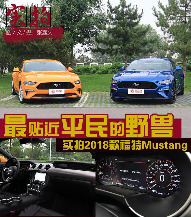 最贴近平民的野兽 实拍2018款福特Mustang