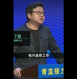 丁磊：很多人工作只是为了谋生而不是兴趣 没钱哪有资格谈兴趣