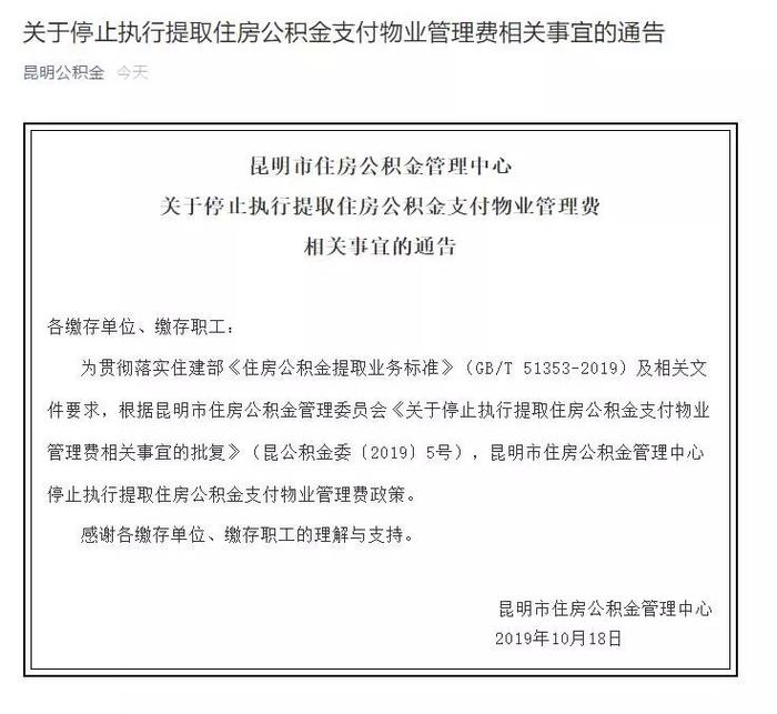 注意了！昆明不能提取住房公积金支付物业费了