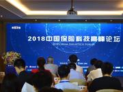 2018年中国保险科技高峰论坛在北京顺利召开