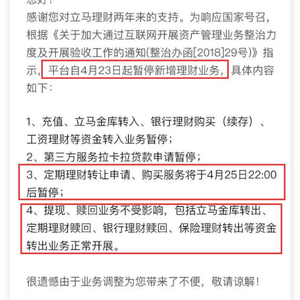 挡不住互联网资管新规 立马理财宣布只能赎回不能买