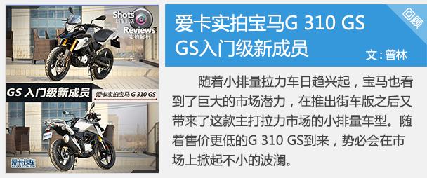 宝马G 310 GS正式上市 售价5.131万元起
