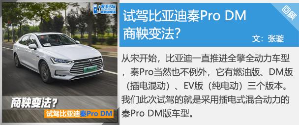 高颜值实力派 比亚迪秦Pro EV500试驾