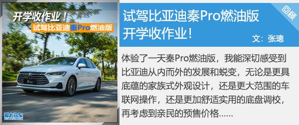 高颜值实力派 比亚迪秦Pro EV500试驾