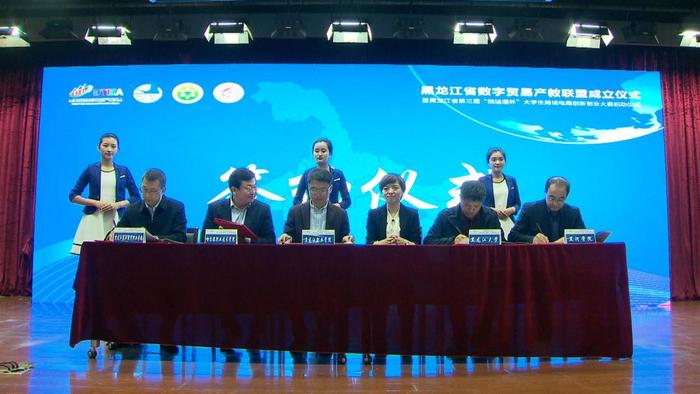 黑龙江省数字贸易产教联盟正式成立第三届“俄速通杯”大学生跨境电商创新创业大赛同步启动