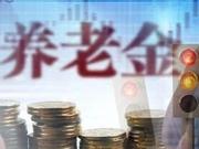 养老金告急：社科院报告称结余将于2035年耗尽