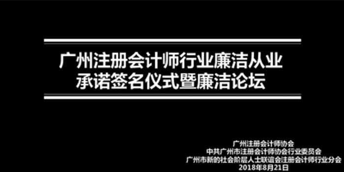 广州注册会计师行业开展全员廉洁从业承诺签名