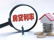 上海首套房贷利率调整的反转剧情 释放了什么信号？