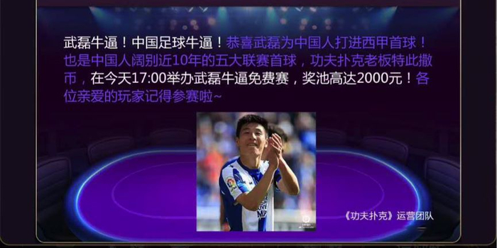 武磊进球全场免单!功夫扑克老板再次撒币!