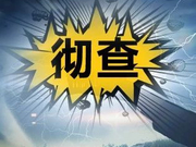 千亿国企80后董事长95后董事遭停职 纪工委介入