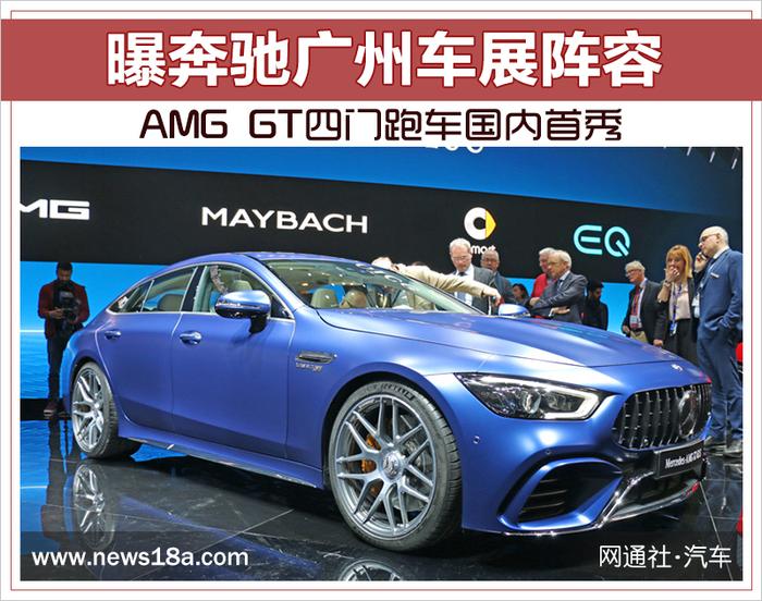 曝奔驰广州车展阵容 AMG GT四门跑车国内首秀