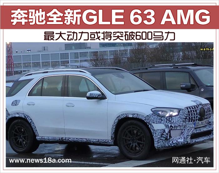 最大动力或将突破600马力 奔驰全新GLE 63 AMG