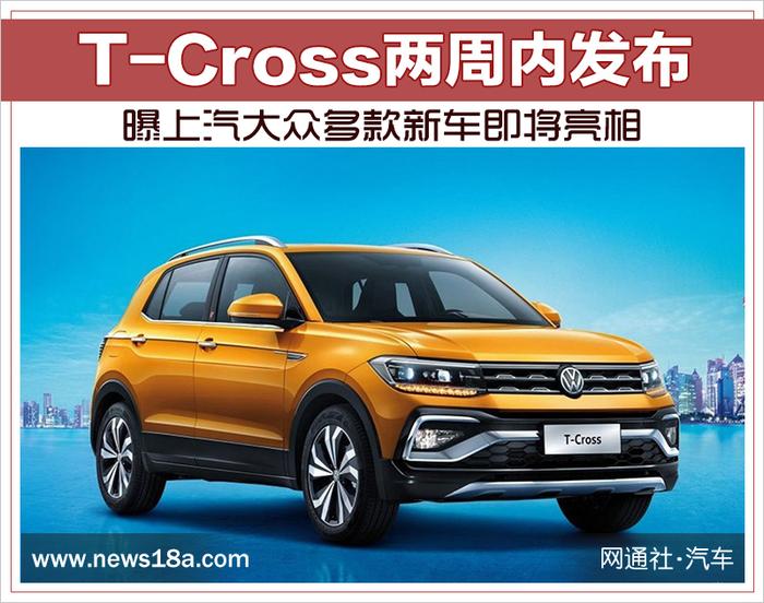 T-Cross两周内发布 曝上汽大众多款新车即将亮相