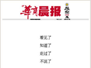 辽宁《华商晨报》休刊 未来将更名为《华商新报》