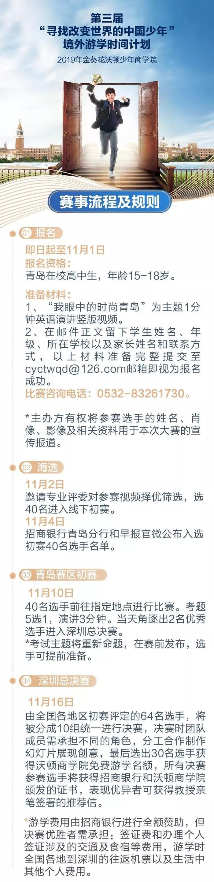 赢沃顿商学院免费游学名额——招商银行2019年第三届“寻找改变世界的中国少年”选拔大赛青岛赛区初赛报名开始啦！！