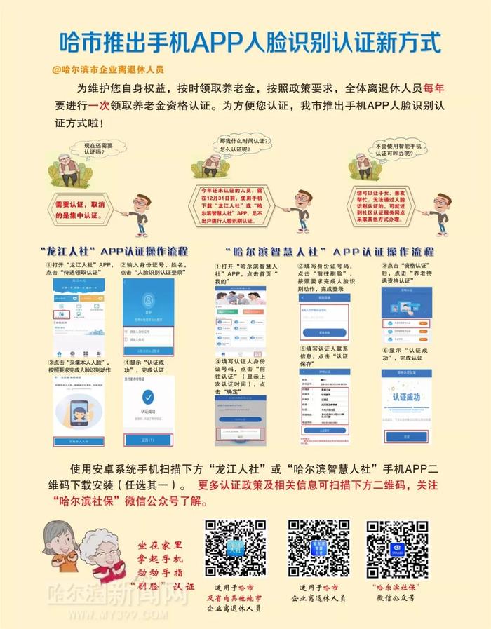 @102万哈市企退人员 养老金资格认证改上APP“刷脸”了｜已全面推行