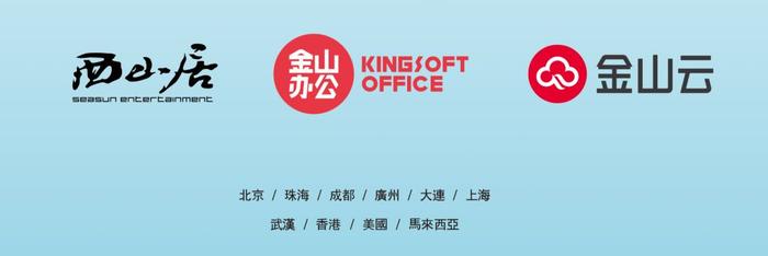 图片来自金山2018半年报