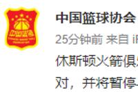中国篮协及多家企业发声明：将暂停与火箭队合作
