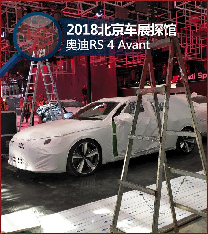 2018北京车展探馆：奥迪RS 4 Avant抢先看