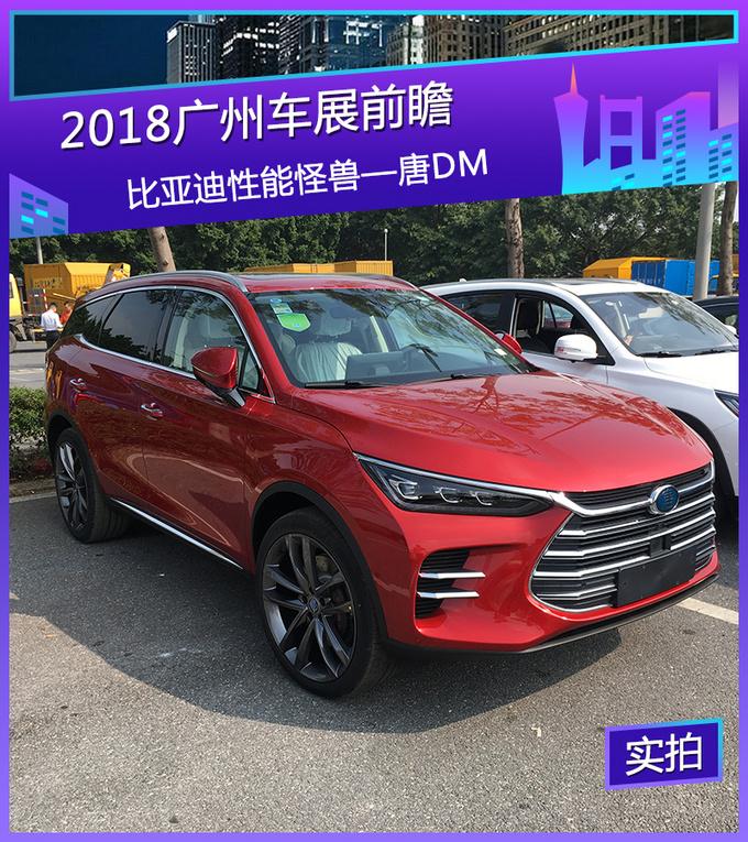 2018广州车展探馆：比亚迪性能怪兽—唐DM