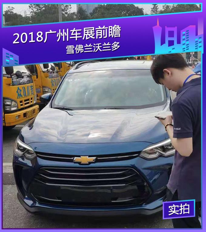 2018广州车展探馆：雪佛兰沃兰多亮相