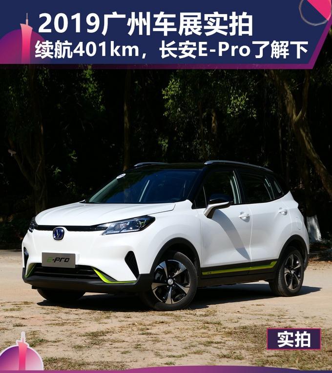 NEDC续航401km，造型动感还配置满满，长安新能源E-Pro来了！