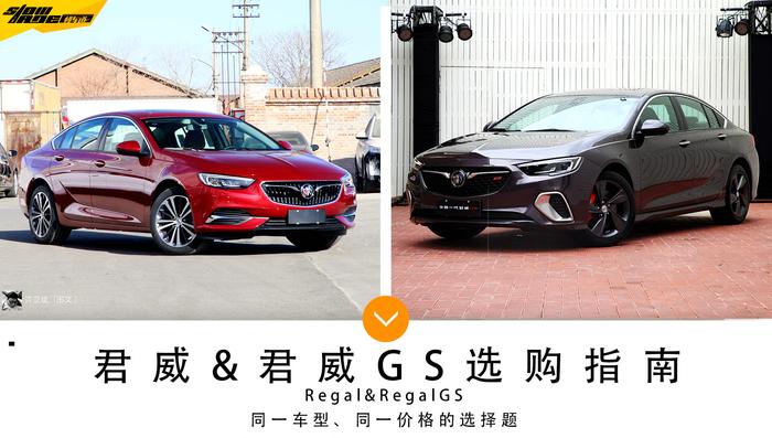 更运动&更舒适 同一价格的君威&GS选购指南