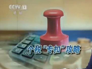 新个税法元旦起实施 两部门明确有关优惠政策衔接问题